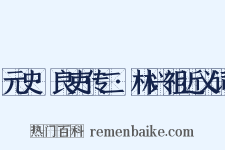 元史·良吏传二·林兴祖近义词是什么意思的图片